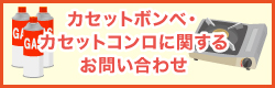 カセットボンベに関するお問い合わせ
