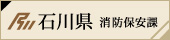 石川県消防保安課