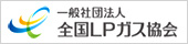 全国LPガス協会