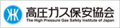 高圧ガス保安協会