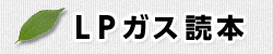 LPガス読本