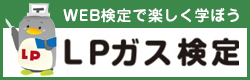 LPガス検定