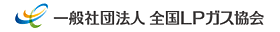 一般社団法人 全国LPガス協会
