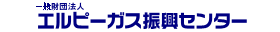 一般財団法人エルピーガス振興センター