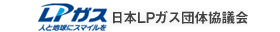 日本ＬＰガス団体協議会